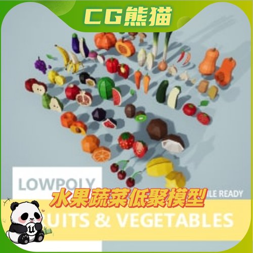 UE4虚幻5 LowPoly Pack - Fruits & Vegetables 低聚水果蔬菜模型