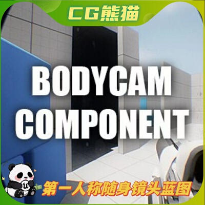 UE5虚幻5 Bodycam Component 第一人称随身镜头蓝图