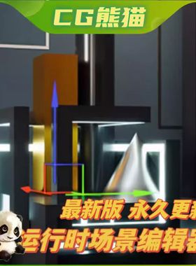 UE5虚幻5 Quiet Runtime Editor V3.1最新版 运行时场景编辑器