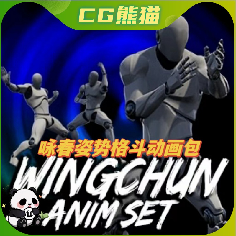 UE4虚幻5 Wingchun AnimSet 中国咏春拳武术格斗姿势动画包