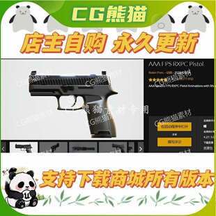 UE4虚幻5 永久更新 AAA FPS RXPC Pistol 3AFPS 手枪动画