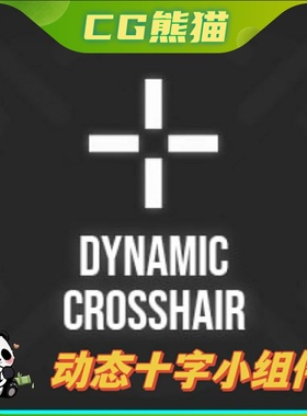 UE4虚幻5 Dynamic Crosshair Widget 动态十字瞄准线小组件蓝图