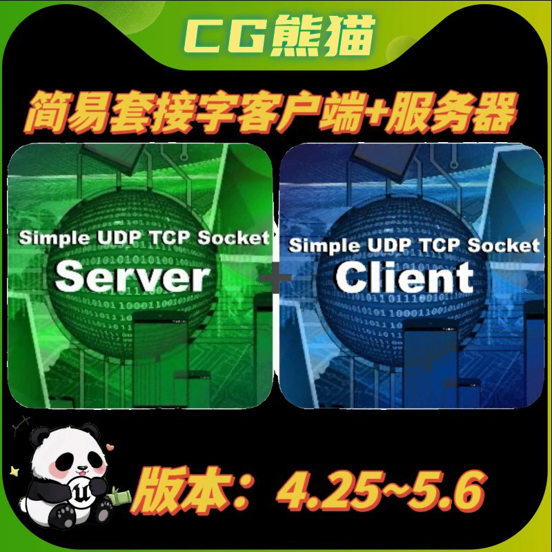 UE4虚幻5 Simple UDP TCP Socket Client+Server 简易套接字插件