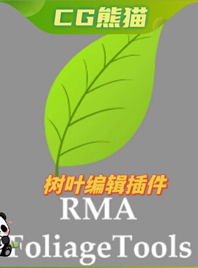 UE5虚幻4.26-5.7 RMA Foliage Tools 树叶转换插件  永久更新