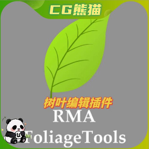 UE5虚幻4.26-5.8 RMA Foliage Tools 树叶转换插件  永久更新