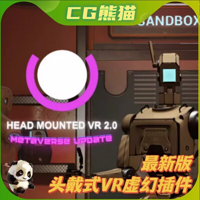 UE4虚幻5.6 Head Mounted VR Plugin Advanced 头戴虚拟游戏插件