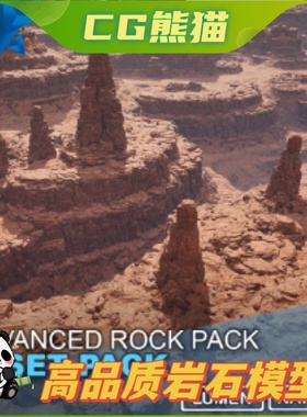 UE5虚幻5 Advanced Rock Pack 高级高品质岩石岩块模型道具包