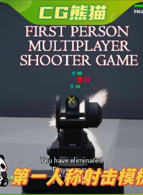 UE5虚幻5 FPS Multiplayer shooter template 2.0 第一人称射击