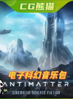 UE5虚幻5 Antimatter - Cinematic Electronic SciFi Music 音乐