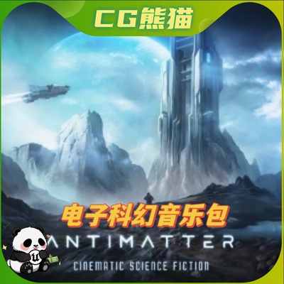 UE5虚幻5 Antimatter - Cinematic Electronic SciFi Music 音乐