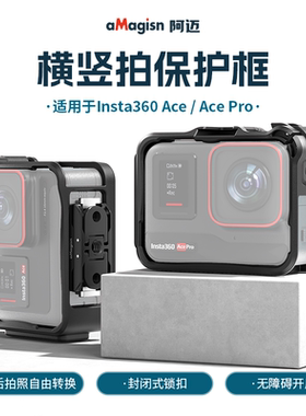 阿迈品牌适用Insta360 Ace Pro2/AcePro保护边框磁吸快拆兔笼配件