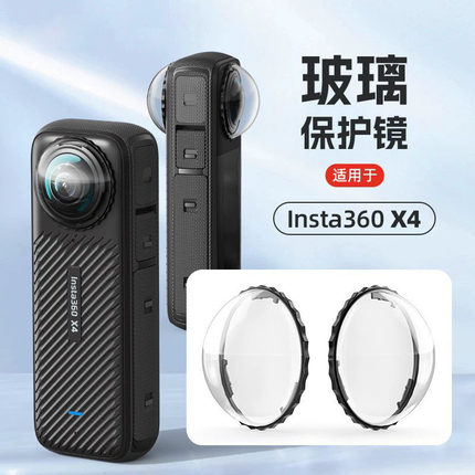 适用于影石Insta360 X4/X3/ONEX2升级新款钢化玻璃高级保护镜配件