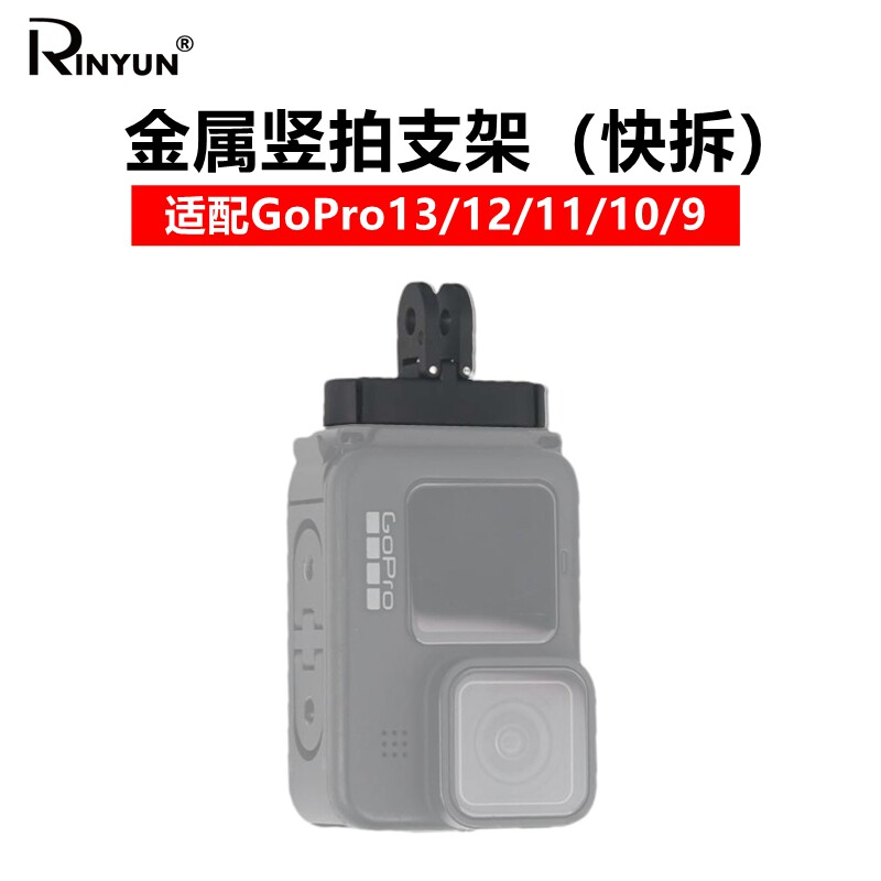适用GoPro13-9竖拍侧盖快拆支架图片