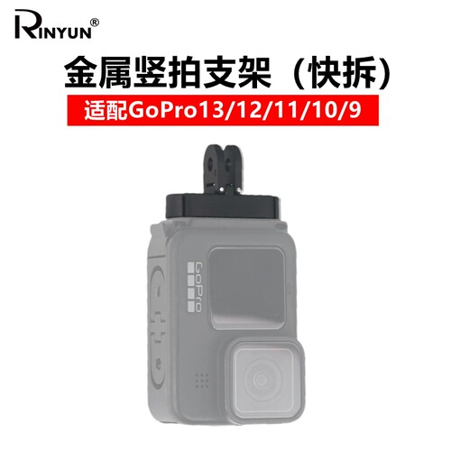 适用GoPro13-9竖拍侧盖快拆支架