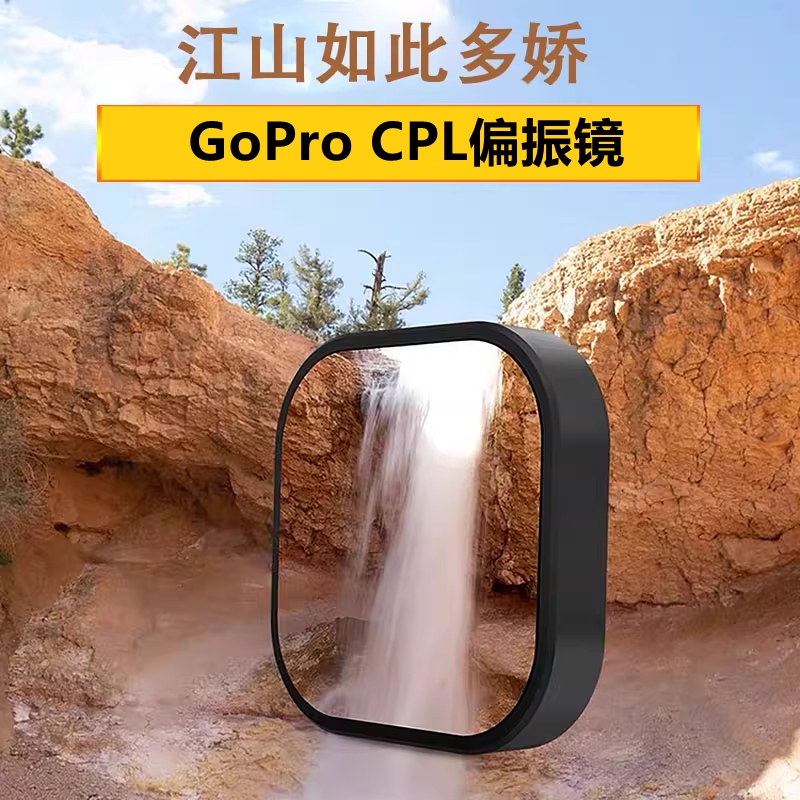 GoPro13/12/11/9/7/6/5偏振镜CPL