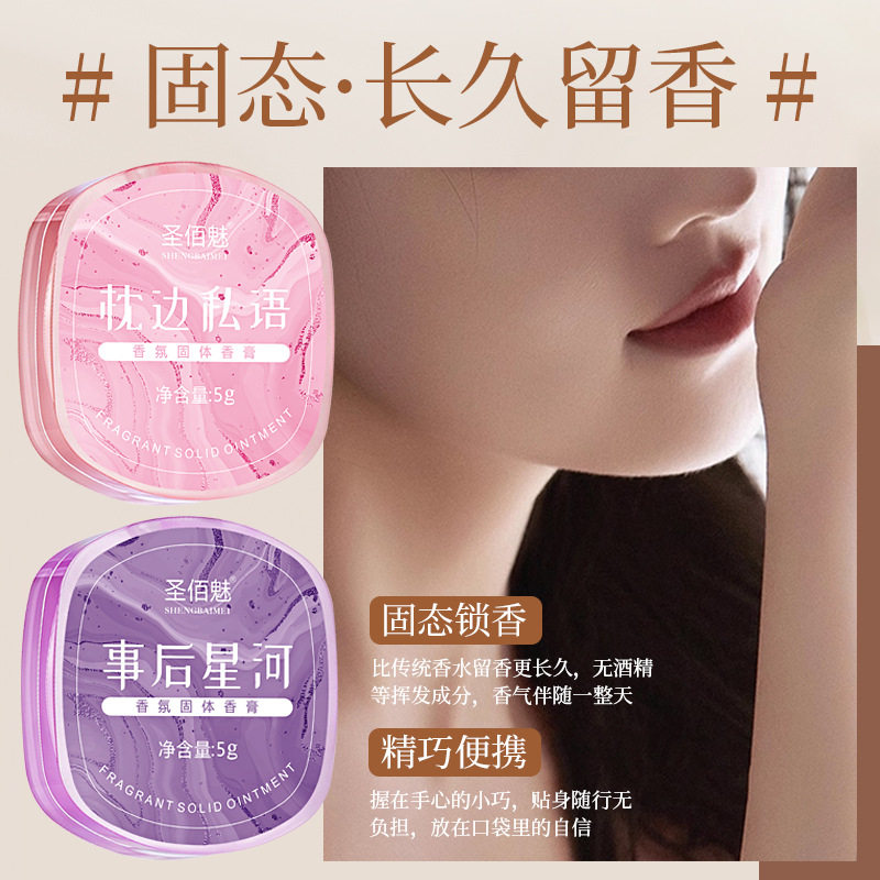 圣佰魅香氛固体香膏持久留香清新自然便携男女士学生通用厂家
