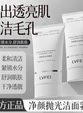 【48小时内发货】LVFEI净颜抛光洁面乳温和清洁嫩肤控油补水泡沫