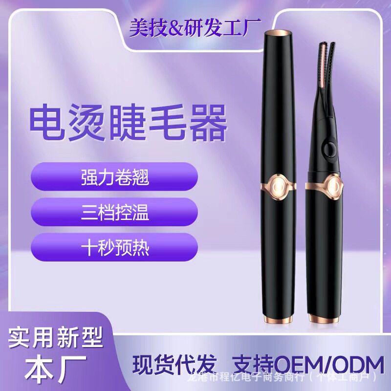 新款电热眼睫毛卷翘器电烫持久定型便携电动加热不伤睫毛烫卷
