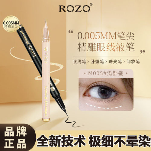 rozo极细精雕眼线液笔不晕染防水防汗持久速干卧蚕笔支持