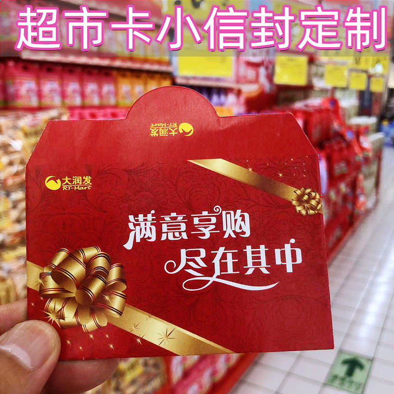 超市购物卡小信封定制logo会员卡迷你红包定做印刷大润发卡袋卡包