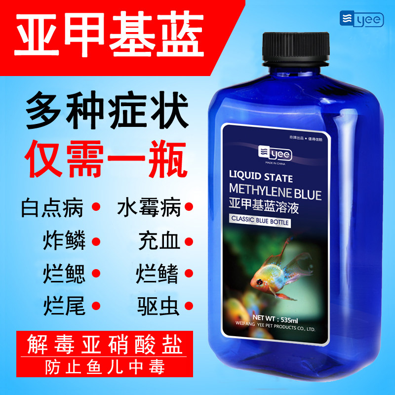 亚甲基蓝鱼缸消毒溶液鱼药水族鱼专用药万能疾病治疗孔雀鱼益生菌