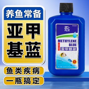 亚甲基蓝鱼病专用药烂身烂尾水霉白点杀菌消毒金鱼缸万能疾病治疗