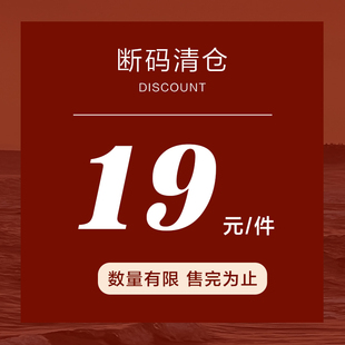 限时捡漏 19元 特价 库存有限 百分百 专区 售完不补 大码