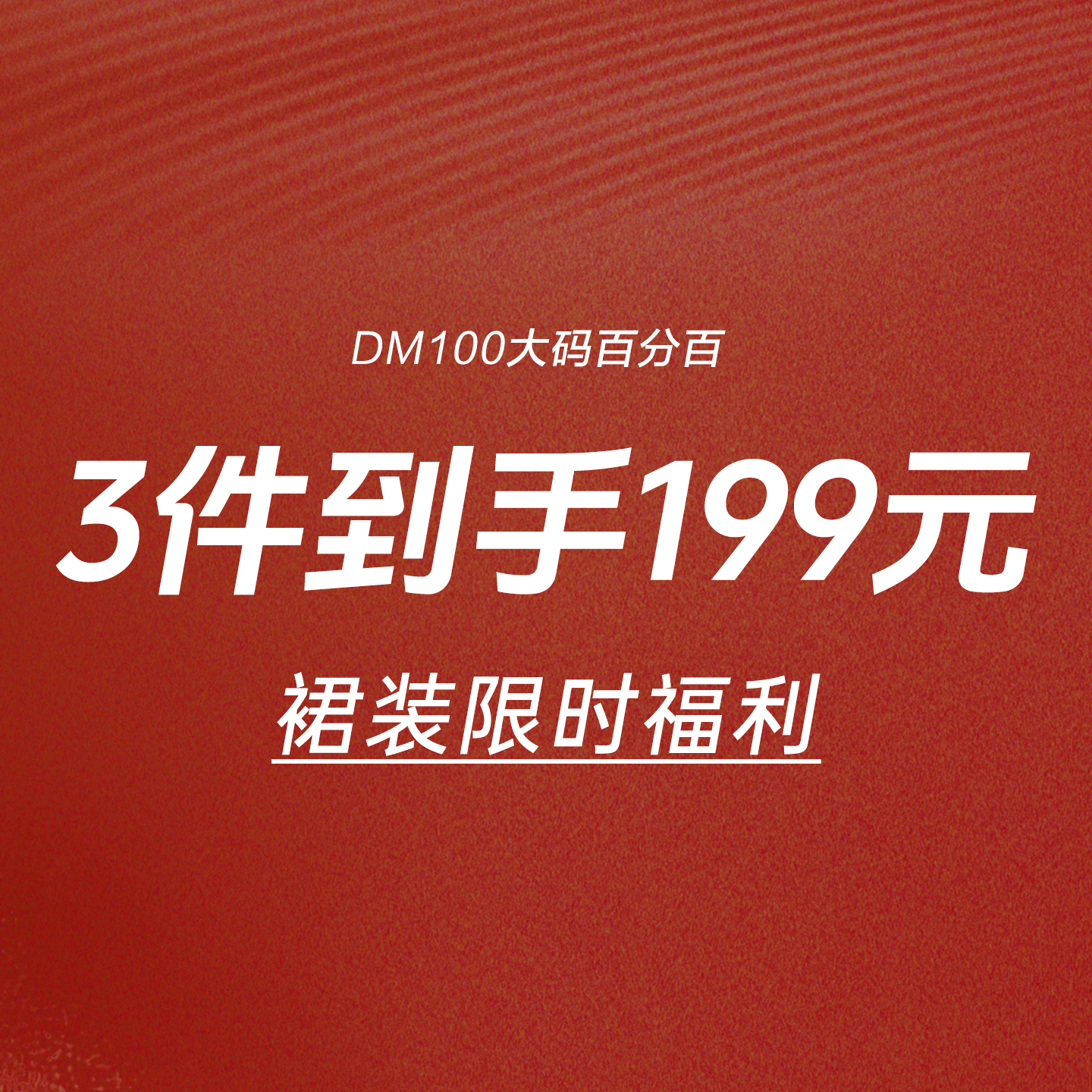 裙装限时3件到手199元-2号链接