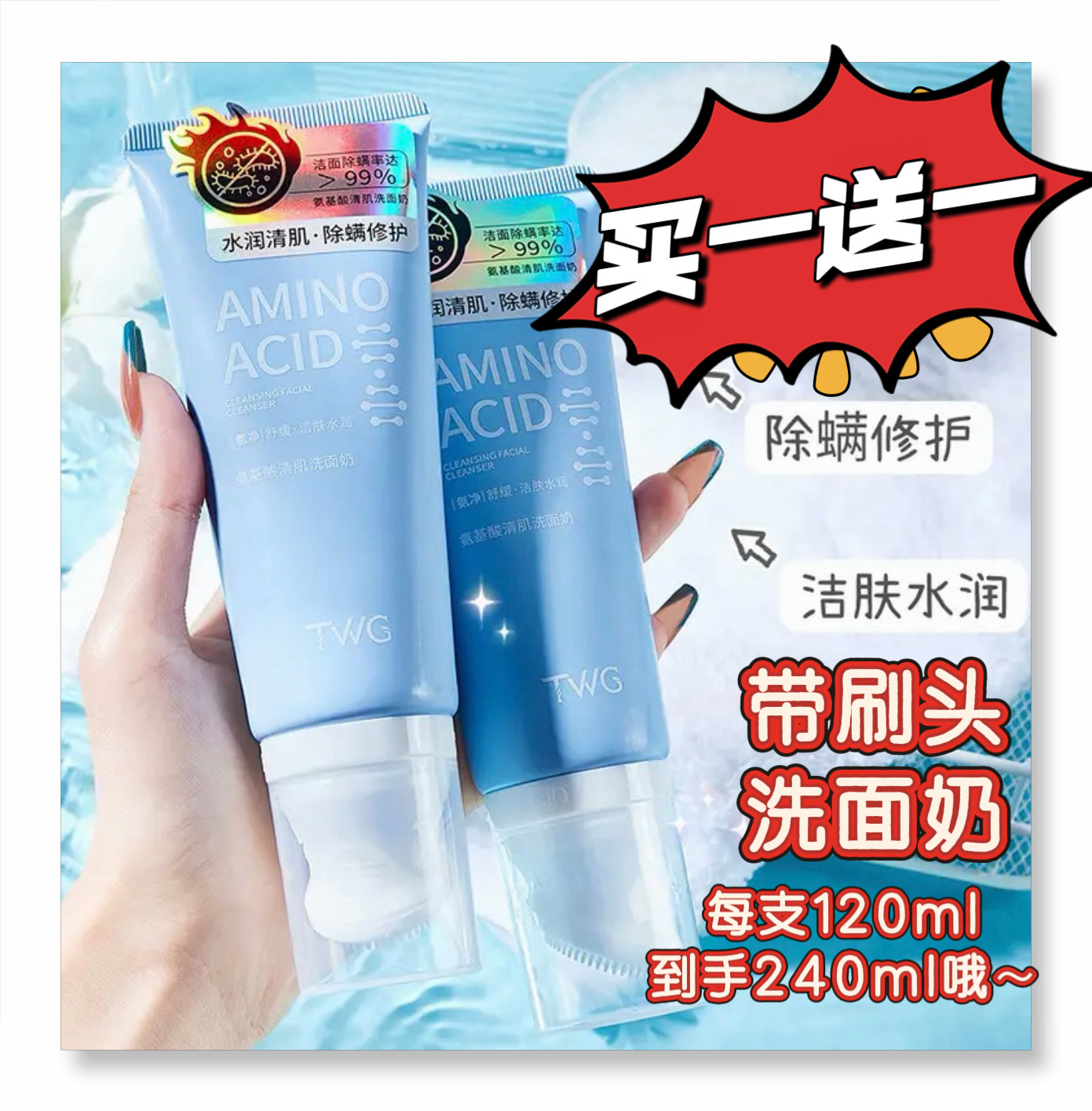 买1送1到手2支氨基酸刷头洗面奶