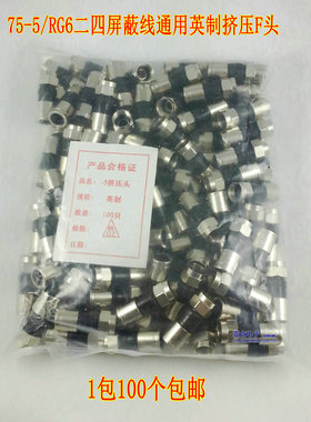 英制75-5挤压式F头接头 防水挤压F头 RG6挤压F头1包100个包邮