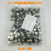 包邮 F头防水挤压F头RG6有线电视线接头1包100个 5挤压式 公制75