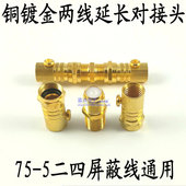 闭路线延长接头 5二四屏蔽线连接头 铜镀金 有线电视线对接头