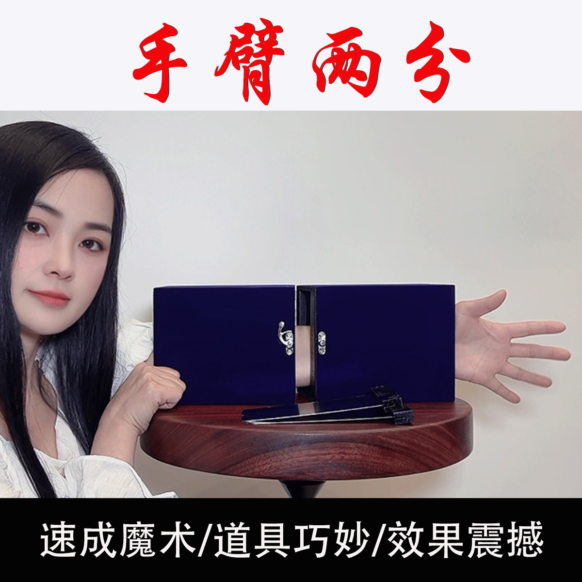 魔术道具 断臂盒 手臂两分盒手臂分身 舞台恐怖 小丑魔术简单易学