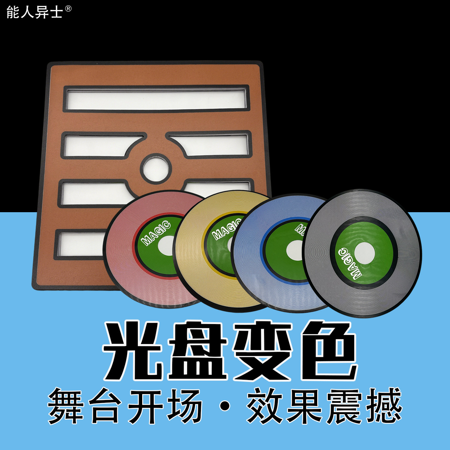 专业光盘变色 变色光盘 变色CD 光盘变色 舞台魔术道具 魔术师