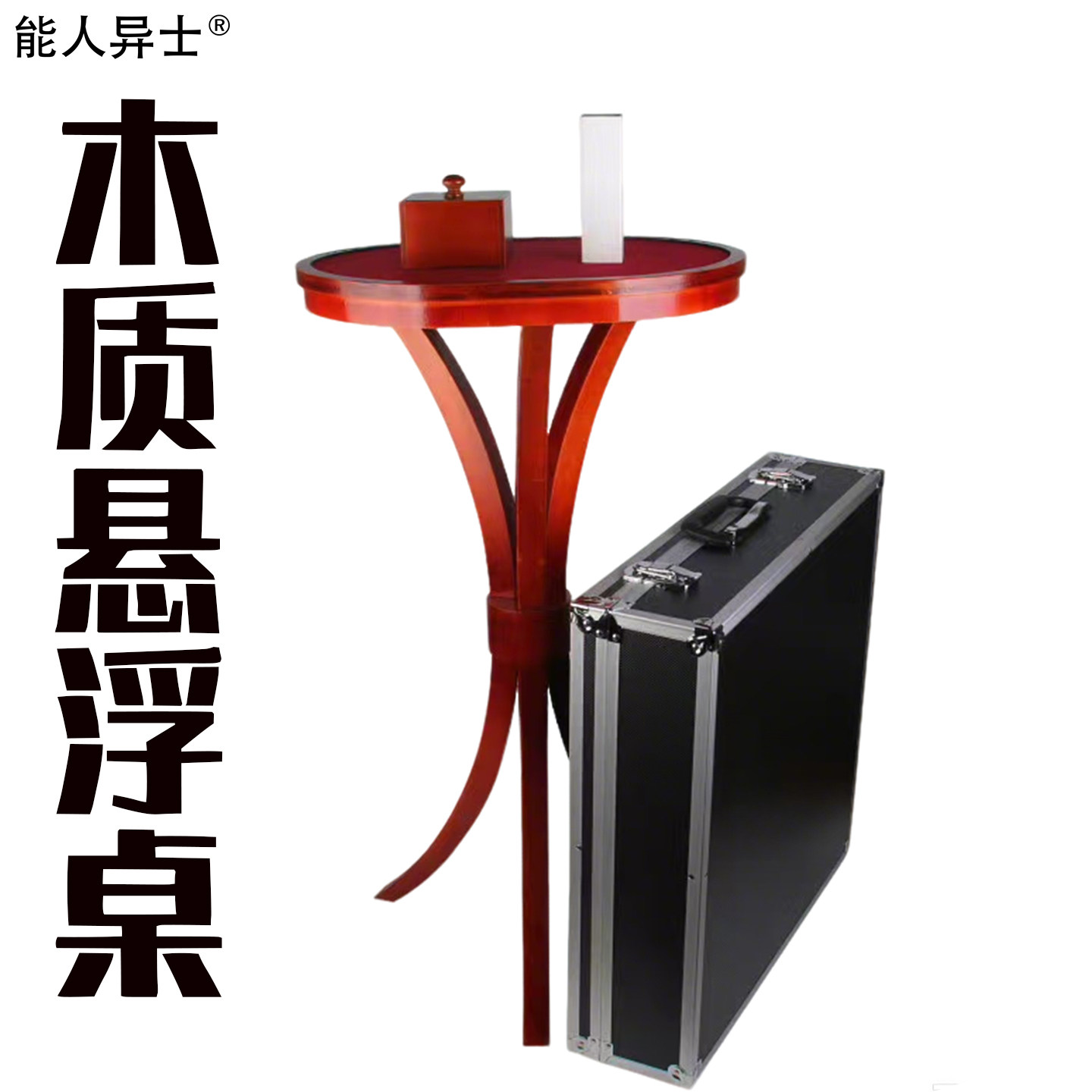 能人异士飘浮桌 新版花纹漂浮桌 高仿红木悬浮桌 大型舞台道具