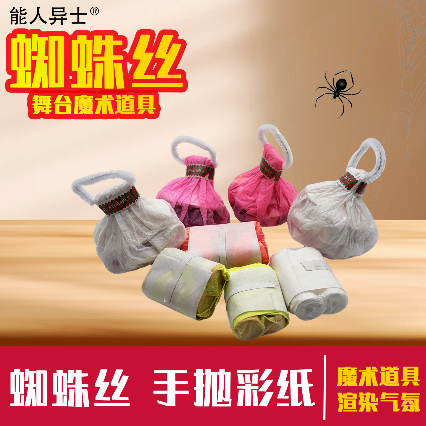 能人异士蜘蛛丝手抛彩带魔术道具图片