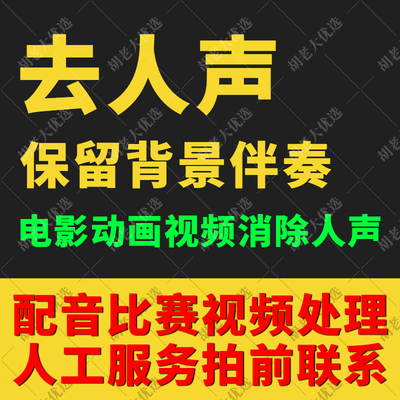 配音视频消音去人声分离提取音频伴奏音乐电影动画视频消除人声