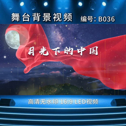 月光下的中国朗诵背景视频高清舞台背景素材演讲伴奏音乐背景视频