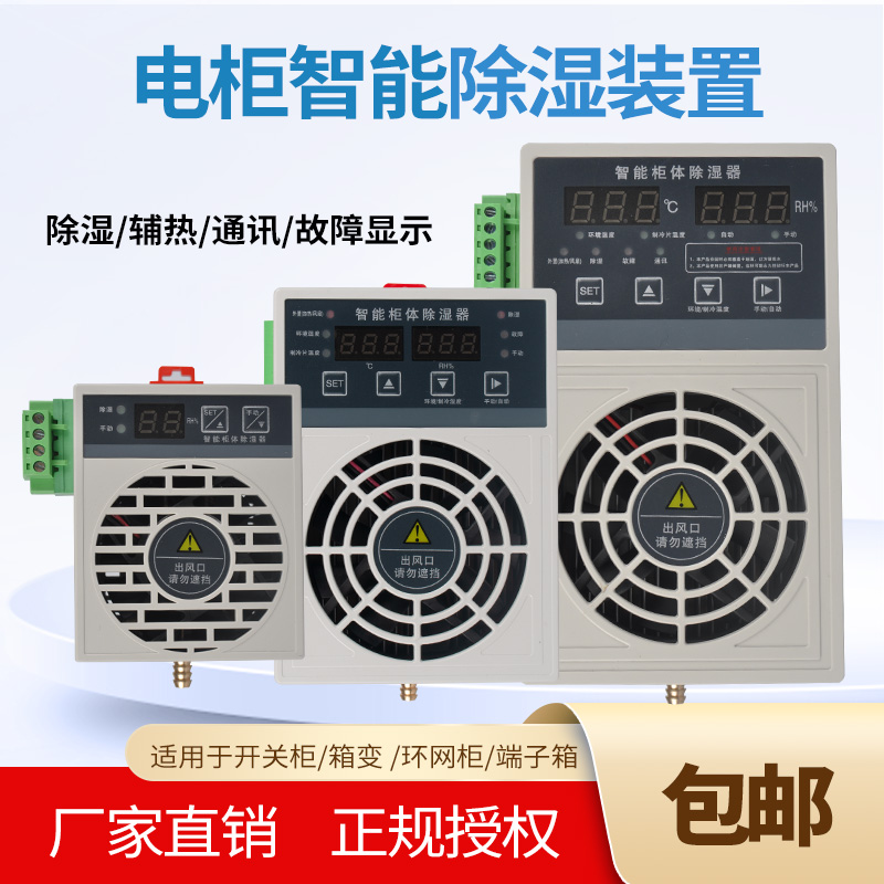 CS系列智能除湿器开关柜防潮防凝露充气柜排水型电力配电柜除湿机
