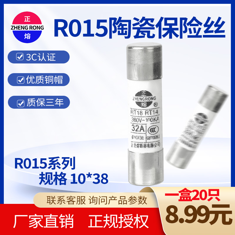 正浩熔断器保险丝R015