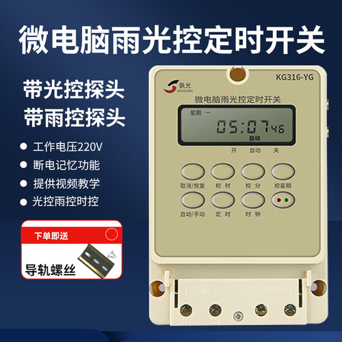 KG316YG微电脑时控开关雨控光控时控三合一定时器路灯控制器220V