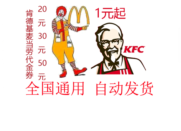 麥當勞優惠券肯德基電子券漢堡王必勝客代金券20元30元50元