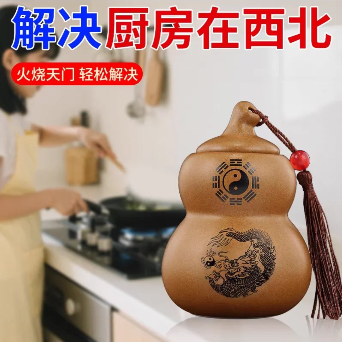 避火龙瓶子厨房西北角化解壁厨房化解土陶罐黄碎石碧火龙葫芦摆件,家居饰品,国学摆件,淘宝优惠券,粉丝福利购,淘宝优惠卷