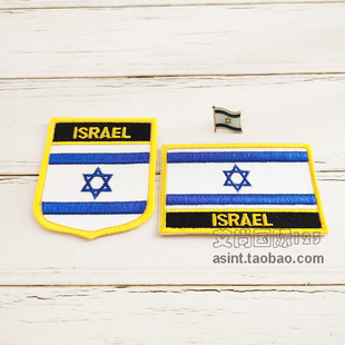 Israel以色列国家旗帜布贴 服饰刺绣补丁臂章 胸章三件套 背胶