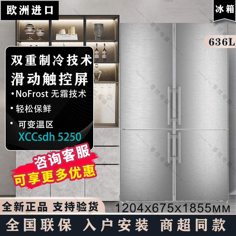 利勃海尔XCCsdh5250对开四门冰箱