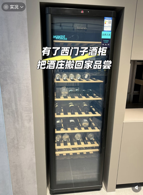 SIEMENS/西门子 KW3UVA5TSC/3SVB6/35VB7/3MVB8 冷藏智能恒温酒柜