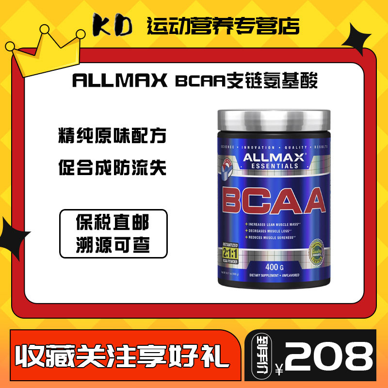 allmax支链氨基酸粉 bcaa促肌肉合成防肌肉流失分解健身增肌400克