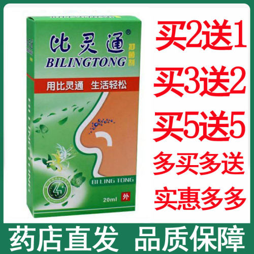 老配方比灵通抑菌剂迅速通鼻快流鼻涕打喷嚏畅快呼吸正品包邮