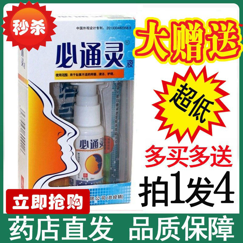 【拍1发4】必通灵液必通灵喷剂善水鼻通灵西安景福快速通鼻流涕