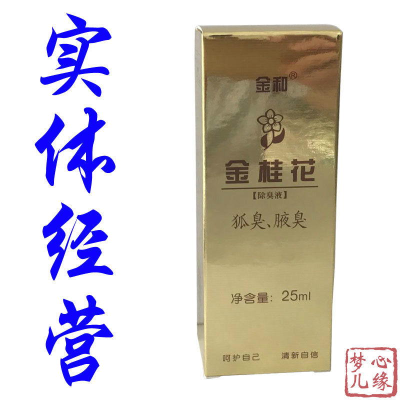 【实体药店正品】金和金桂花除臭液25ml去狐臭腋臭止汗喷雾无色味